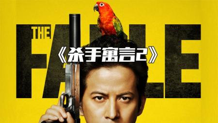 [文]动作《杀手寓言2》电影解说文案