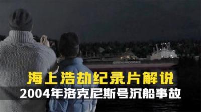 [视]仅4分钟翻了个底朝天，洛克尼斯号如何在挪威海域翻覆？海中浩劫