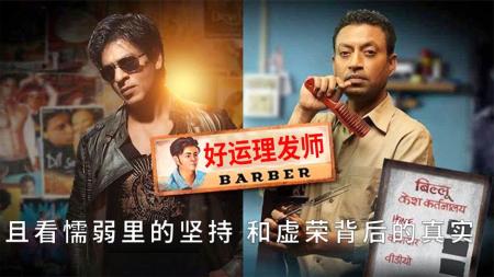 [文]剧情《好运理发师》电影解说文案