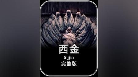 [文]恐怖《Sijjin》电影解说文案