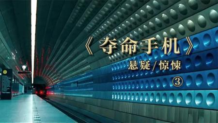 [文]悬疑《夺命手机》电影解说文案