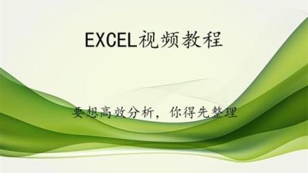 Excel高效分析视频教程-课程-网盘资源分享