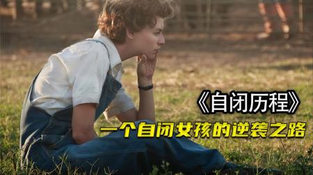 [文]剧情电影《自闭历程》解说文案（剧情电影《自闭历程》解说文案下载）