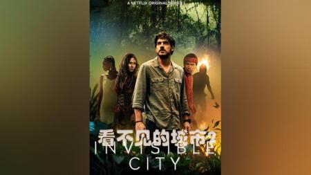 [文]奇幻电影《看不见的城市》解说文案