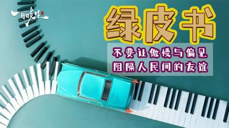 [文]喜剧电影《绿皮书》影评 解说素材 观后感