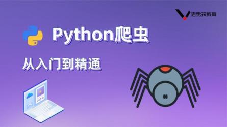 python零基础爬虫到高级全套资料-课程-网盘资源分享