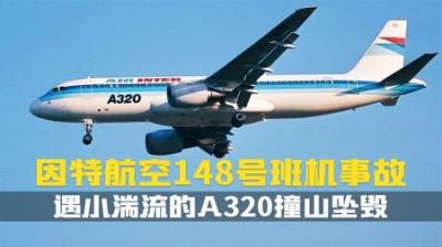 [视]在航空领域存在的多种不同缺陷的共同作用下.A320撞山了.纪录片