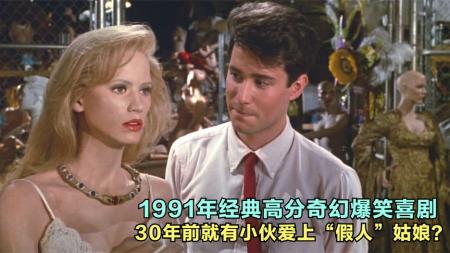 [文]喜剧奇幻《木头美人》电影解说文案