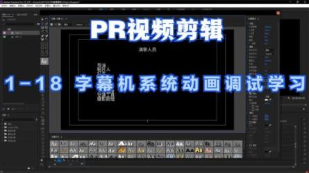 PremiereCC2017新功能视频教程（中文字幕）-课程-网盘资源分享