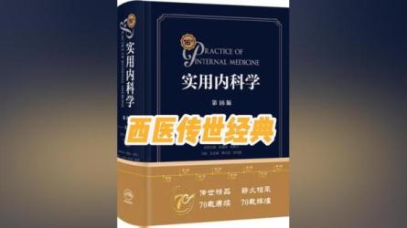 《实用内科学》(14版、15版)-课程-网盘资源分享