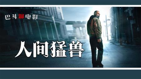 [文]动作片《人间猛兽》解说文案