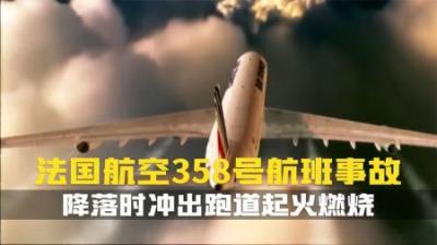 [视]空客A340降落时冲出跑道起火燃烧.所幸机上人员都及时逃出.纪录片