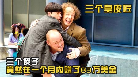 [文]喜剧电影《三个臭皮匠》解说文案 解说稿