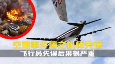 [视]飞行员失误如何造成航空史上数起最严重的事故.空难事件簿纪录片