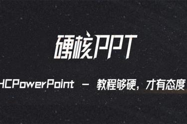 PPT创意动画硬核训练营，小白到大神的成长之路-课程-网盘资源分享