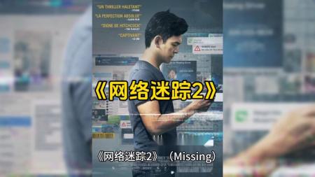 [文]惊悚《网络谜踪2》电影解说文案 观后感