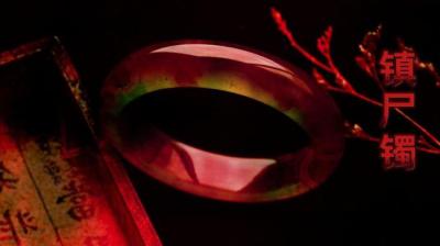 镇尸镯 2[附音频]