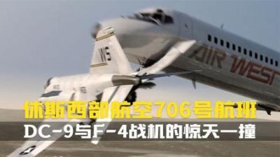 [视]难以置信！F-4鬼怪战斗机与DC-9的惊天一撞！空中浩劫空难纪录片