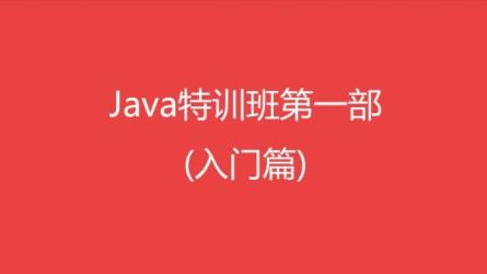 Java零基础特训班_19-课程-网盘资源分享