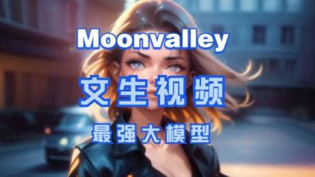 MoonvalleyAI完全大师级AI人工智能文本生成视频教程-中英字幕-课程-网盘资源分享