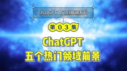 ChatGPT大师班，从入门到精通全套30节课完整版-课程-网盘资源分享
