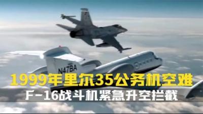 [视]一架私人飞机让美国进入紧急状态,F16战斗机紧急升空拦截.纪录片