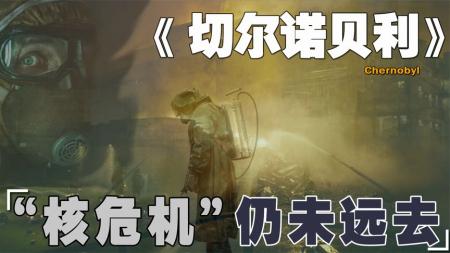 [文]剧情《切尔诺贝利》电影解说文案片源素材