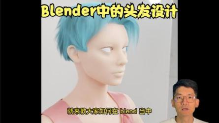 blender毛发模拟教程-课程-网盘资源分享