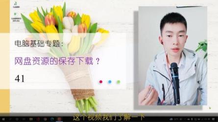 _41-课程-网盘资源分享