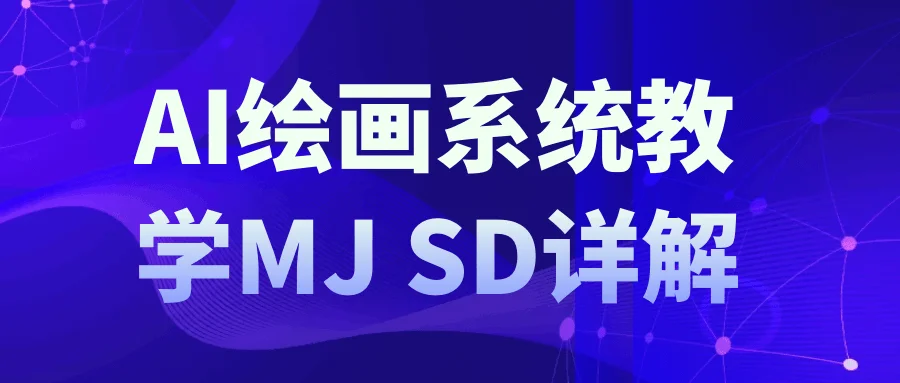 AI绘画系统教学MJ+SD详解【吾爱】