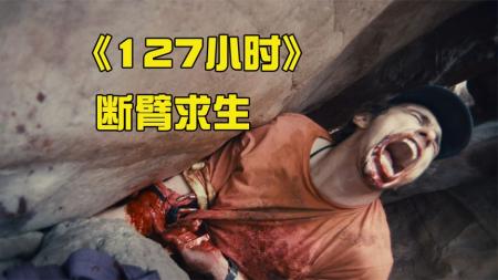 [文]冒险片《127小时》电影解说文案