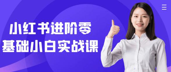 小红书进阶零基础小白实战课【吾爱】