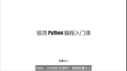B站-Python小白也能听懂的入门课：-课程-网盘资源分享