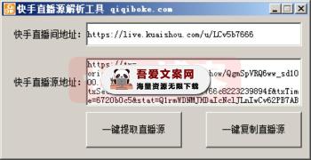 快手直播源一键提取工具 PC免费版-