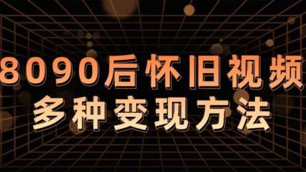 80，90怀旧视频3.0升级高收益变现新玩法，零门槛，零基础...-课程-网盘资源分享