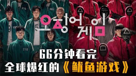 [文]悬疑惊悚韩剧《鱿鱼游戏01》影评 解说素材 观后感