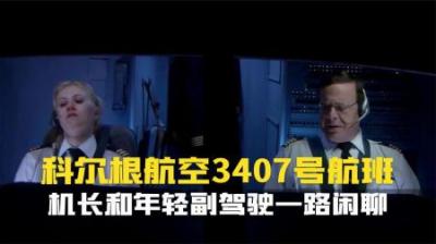 [视]机长和年轻副驾驶一路闲聊.科尔根航空3407号班机.空中浩劫纪录片