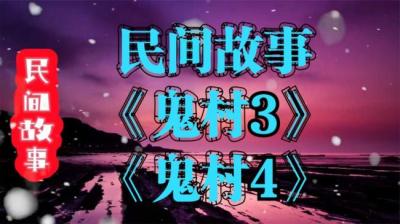 鬼村 4[附音频]