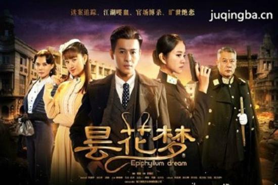 《昙花梦》_第1-3集_分集剧情