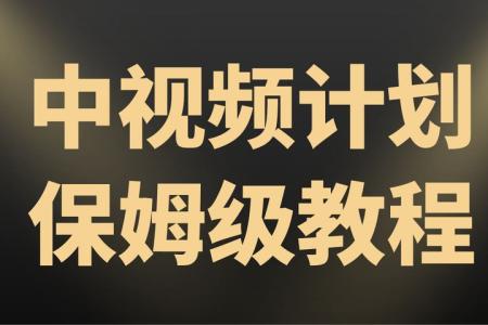 [文]【视频课程】中视频景物赛道实拍解说项目 从注册到b现一条龙大解析