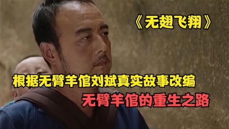 [文]家庭《无翅飞翔》电影解说文案