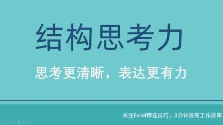 「结构思考力：思考清晰、表达有力！」-课程-网盘资源分享