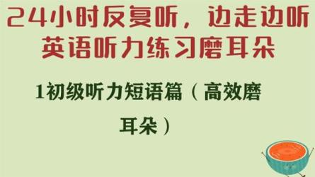 「《高效磨耳朵》-英语听力练习」-课程-网盘资源分享
