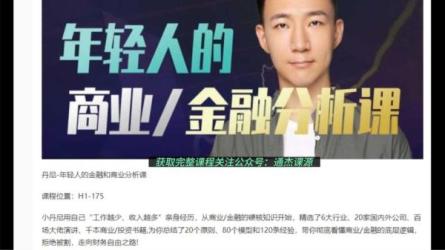 【B站付费课程】年轻人的金融和商业分析课（完结）-课程-网盘资源分享