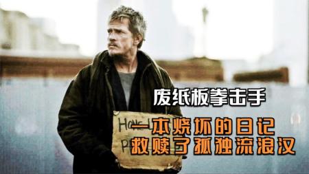 [文]剧情电影《废纸板拳击手》影评 解说素材 观后感