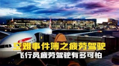 [视]飞行员疲劳驾驶可比汽车驾驶严重得多.每起空难都令人揪心.纪录片