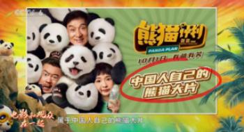 成龙化身“熊猫侠”，携手夺宝同盟趣救国宝！