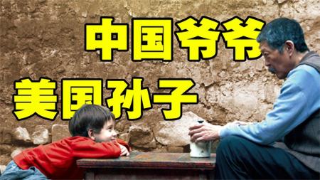 [文]剧情电影《孙子从美国来》解说文案片源素材