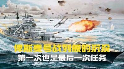 [视]击败了英国引以为傲的胡德号战舰,却被英军老旧的轰炸机打败了