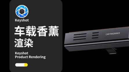 Keyshot产品极致渲染全流程教学-进行高质量的产品渲染，...-课程-网盘资源分享